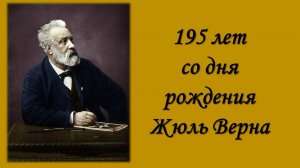 Великий мечтатель - 195 лет со дня рождения Ж. Верна