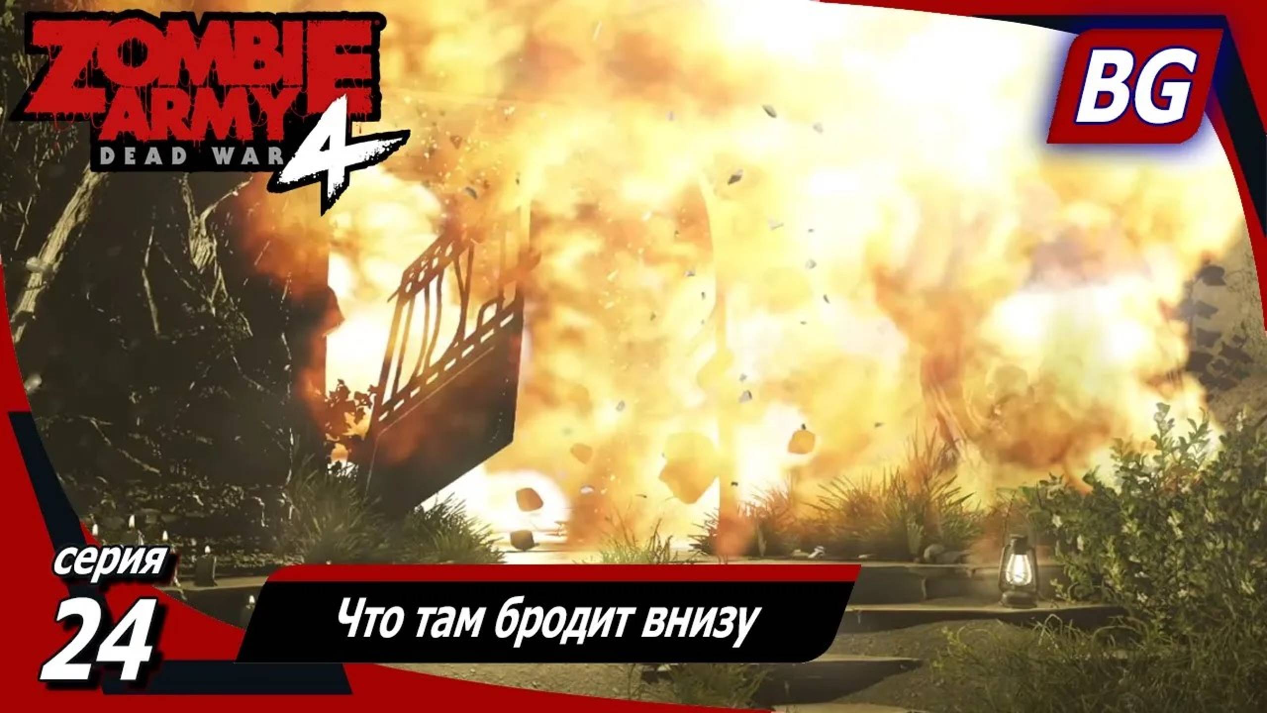 Zombie Army 4: Dead War ➤ Прохождение №24 ➤ Все дороги ведут в ад ➤ Что там бродит внизу