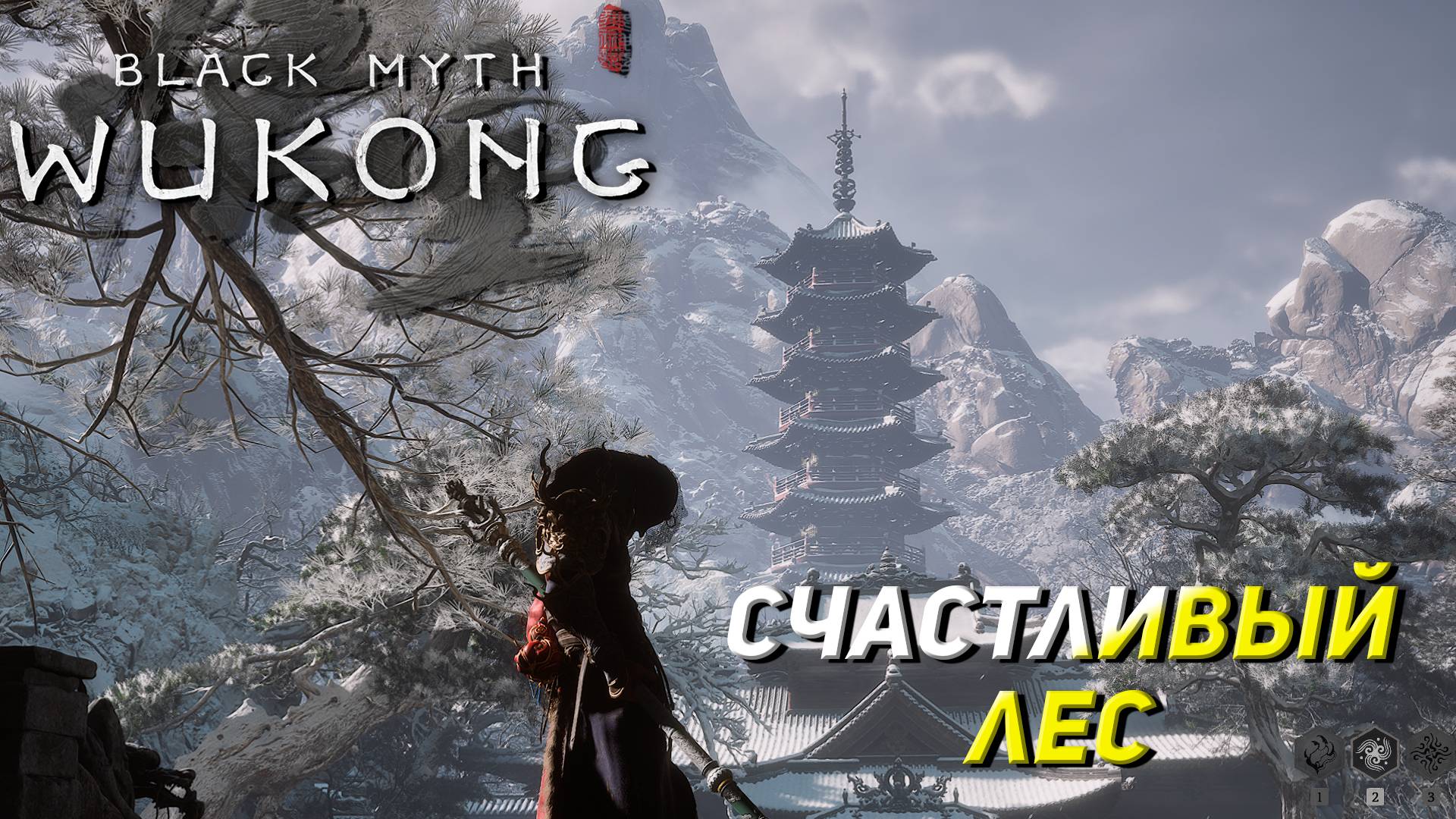 СЧАСТЛИВЫЙ ЛЕС ➤ Black Myth: Wukong #15