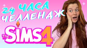 24 часа делаю только то что хочет мой сим | SIMS $