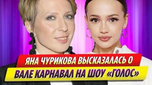 Яна Чурикова высказалась о Вале Карнавал на шоу «Голос. Дети»