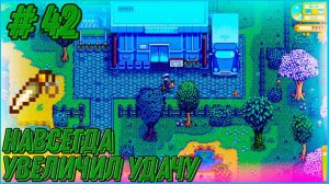 Stardew Valley Expanded #42 - Навсегда увеличил себе удачу. Можно идти за радужными осколками.