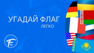 ВИКТОРИНА - УГАДАЙ ФЛАГ #2