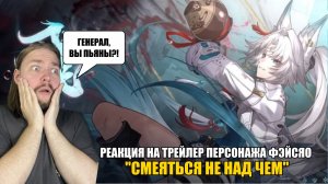 РЕАКЦИЯ НА ТРЕЙЛЕР ПЕРСОНАЖА ФЭЙСЯО «СМЕЯТЬСЯ НЕ НАД ЧЕМ» | Honkai: Star Rail