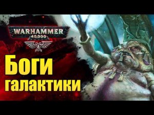 Все Боги и Пантеоны Warhammer 40.000. Император - Бог? История мира Вархаммер.