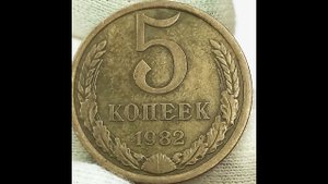 Цена монеты 5 копеек 1982 года.