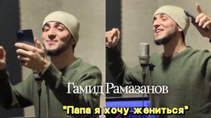 Гамид Рамазанов Папа я хочу жениться