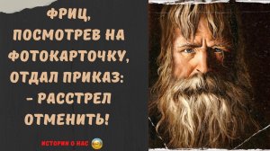 Фашист, увидев фото, отменил расстрел| истории фронтовиков | фронтовые истории