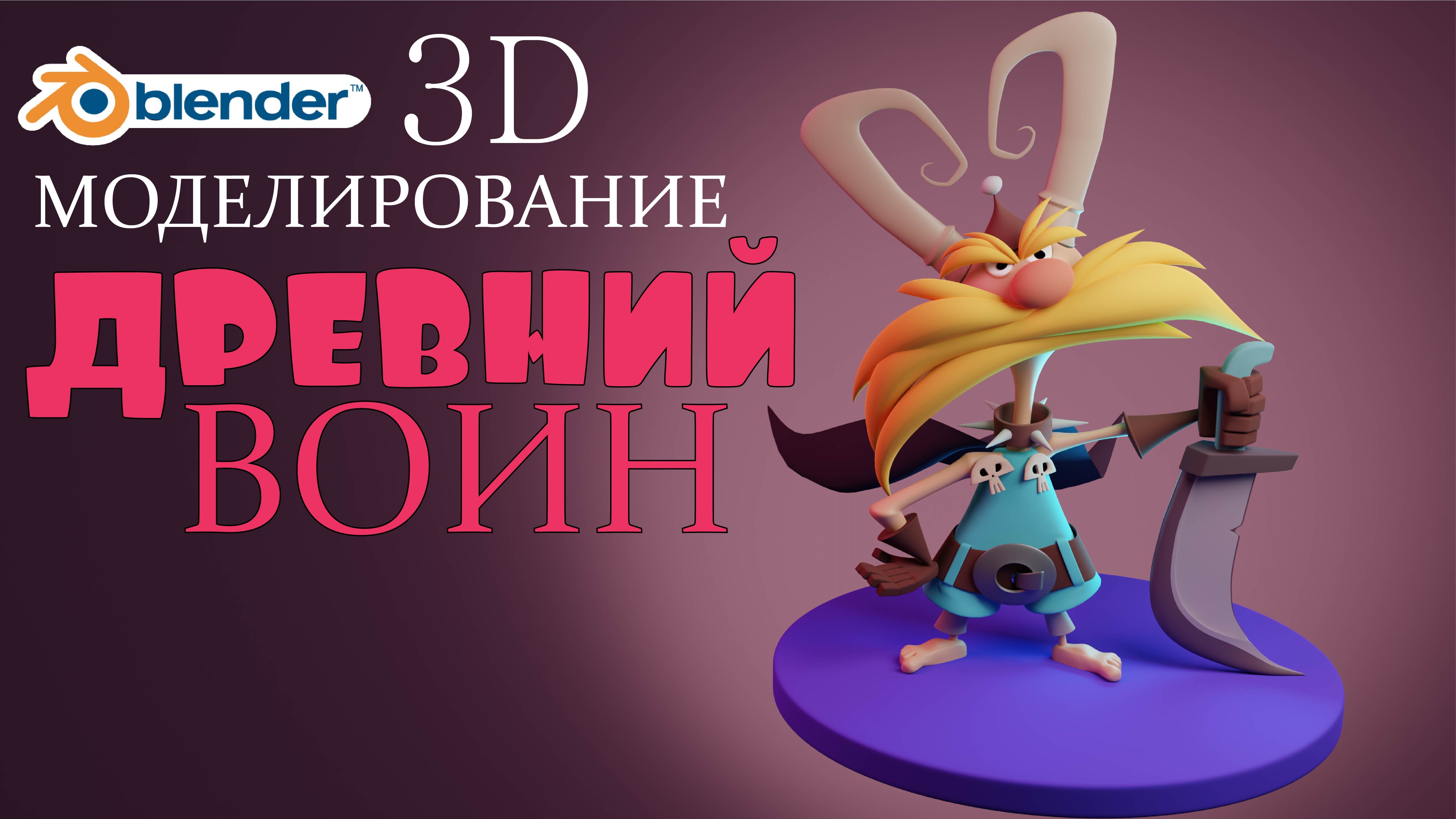 персонаж воин 3D blender.mp4