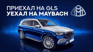 Тюнинг из GLS600 в МАЙБАХ