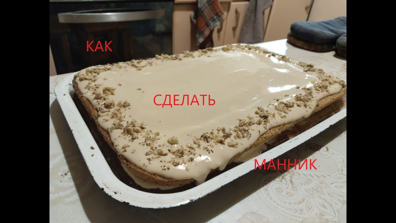 Самый простой рецепт "Манника"