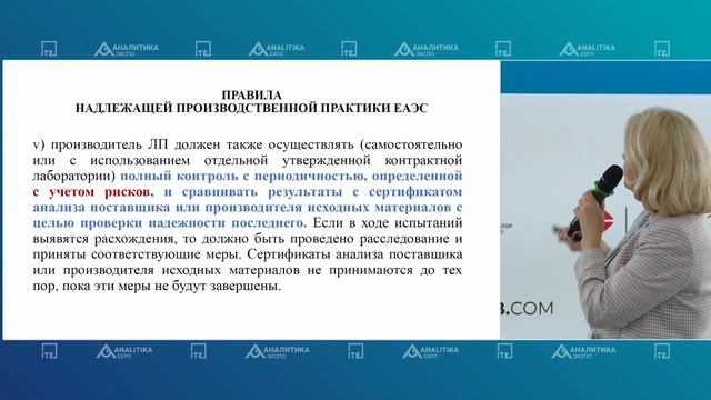 ВХОДНОЙ КОНТРОЛЬ НА ФАРМПРОИЗВОДСТВЕ | Качество ЛС | Аналитика Экспо 2023 | Учебный Центра GxP смотреть онлайн