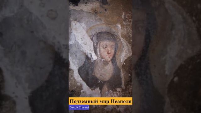 ?Подземный мир Неаполя