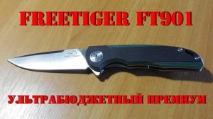 Нож Freetiger FT901 - ультрабюджетный премиум!