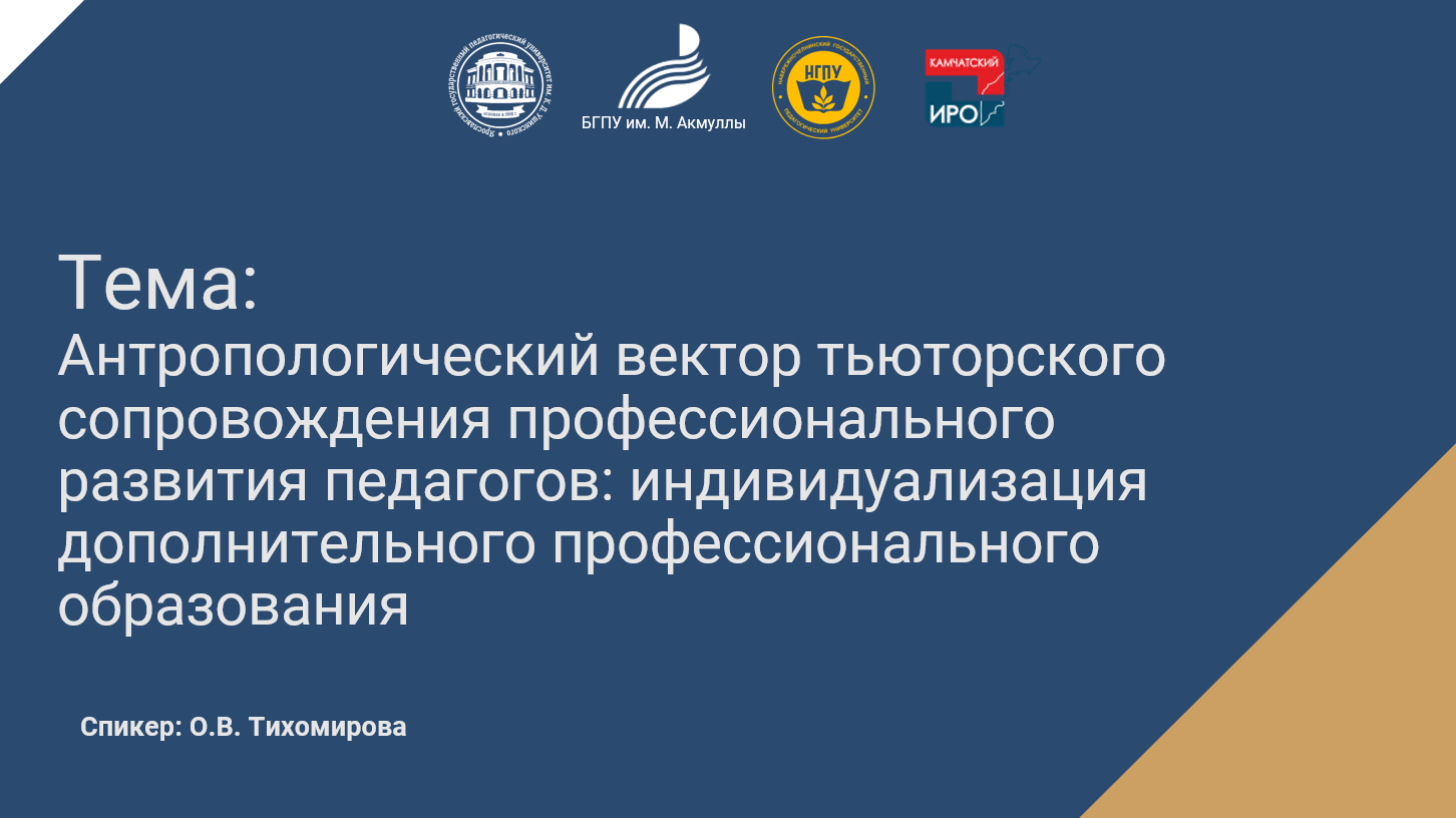 Антропологический вектор тьюторского сопровождения профессионального развития педагогов