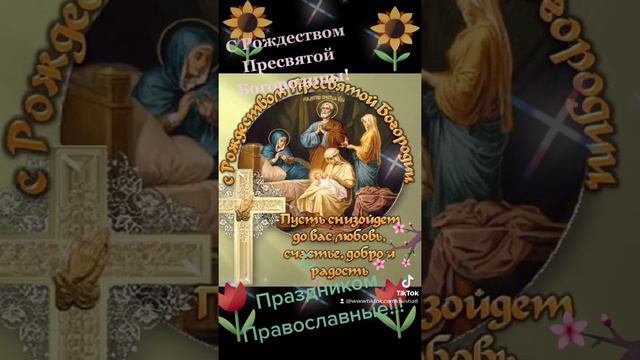 Рождество Пресвятой Богородицы!!! смотреть онлайн