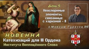 НОВЕННА Катехизаций для III Ордена ИВС. День 5. Неоспоримые элементы, связанные с харизмой - II