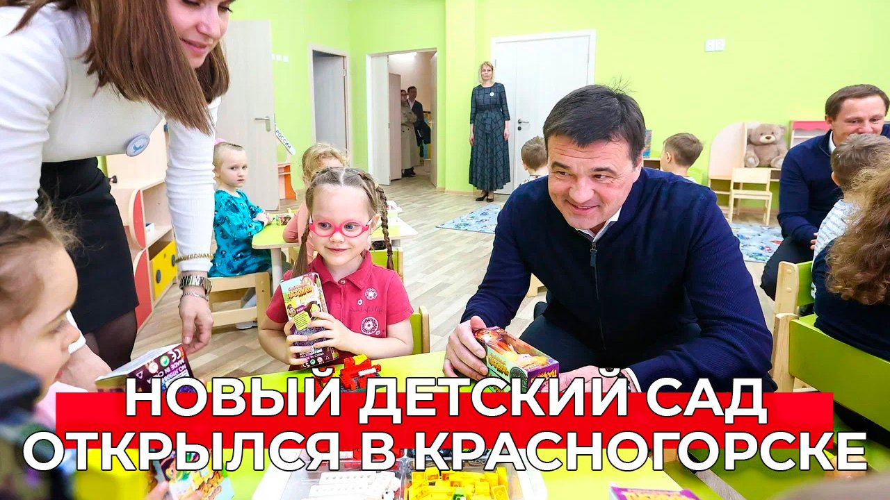 Сегодня в Красногорске в ЖК «Серебрица» открыли детский сад на 250 мест