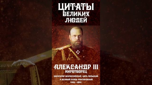 "Когда русский царь ловит рыбу!"  Цитаты великих людей - Александр Третий Романов