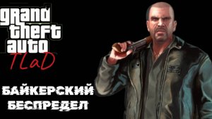 GTA IV TLaD||ДЖОННИ-БЕСПРЕДЕЛЬЩИК||YARIK PLAY