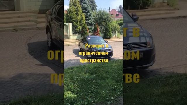 Разворот в ограниченном пространстве