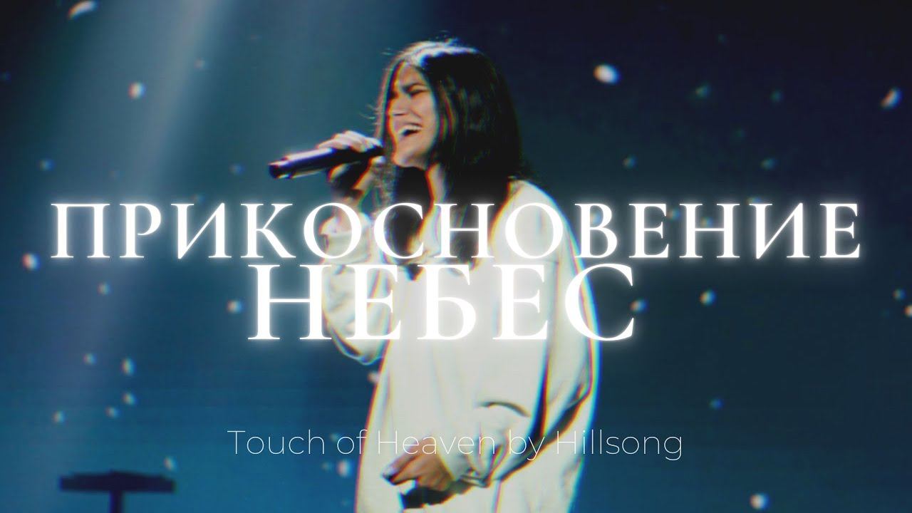 Прикосновение Небес | Touch of Heaven | Люси Мкртычян | Слово жизни music смотреть онлайн