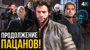 Пацаны и Люди Икс. Первые подробности спин-оффа и теории 4 сезона сериала.