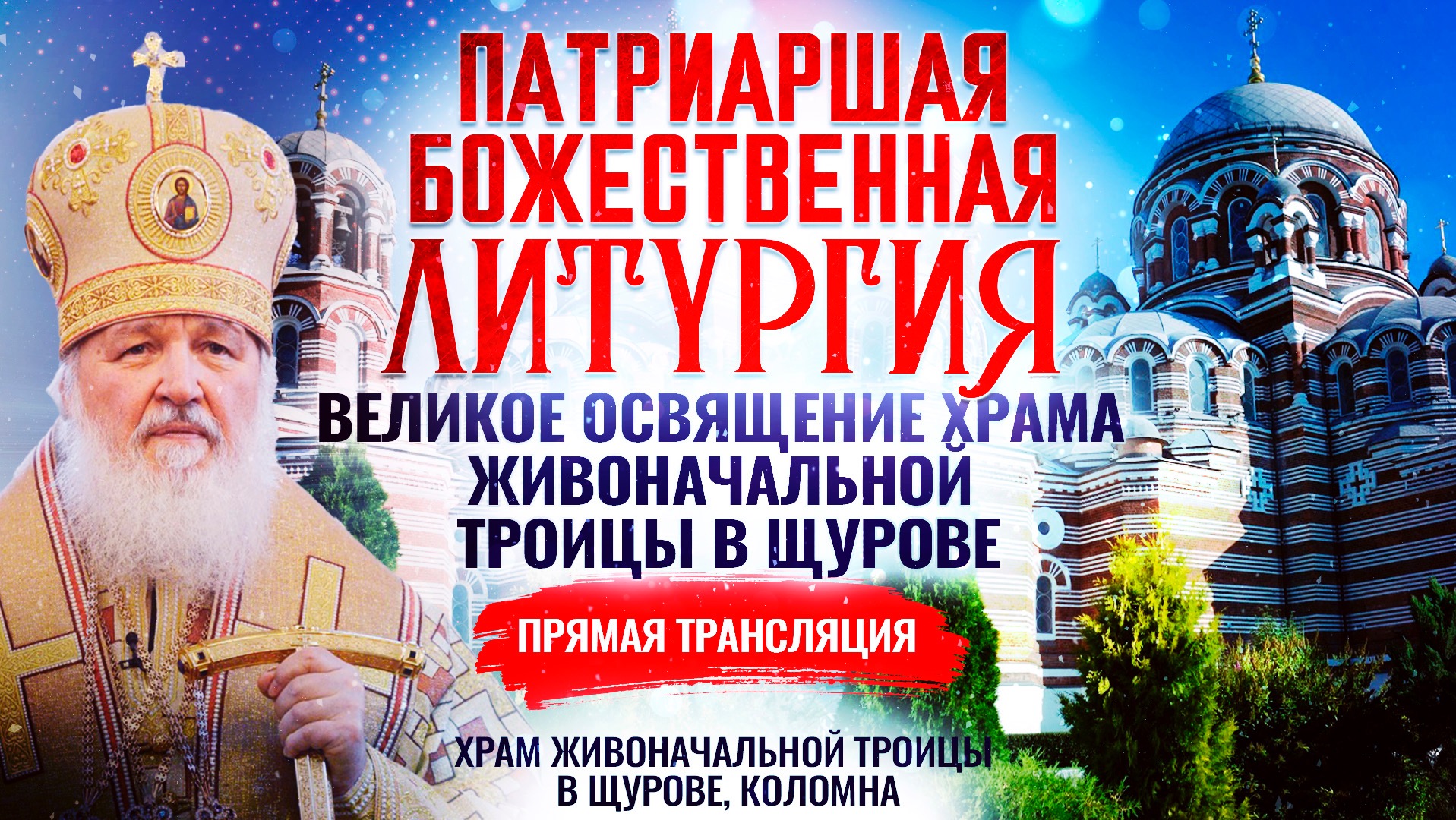 ВЕЛИКОЕ ОСВЯЩЕНИЕ ХРАМА ЖИВОНАЧАЛЬНОЙ ТРОИЦЫ В ЩУРОВЕ И ВОСКРЕСНАЯ БОЖЕСТВЕННАЯ ЛИТУРГИЯ