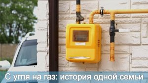 С угля на газ: история одной семьи