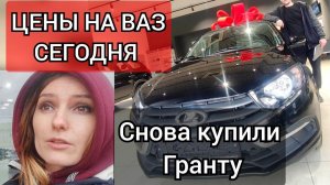 Как мы купили снова Купили Гранту Лифтбек от Автоваза) | Можно ли найти до 1 млн в наличии?