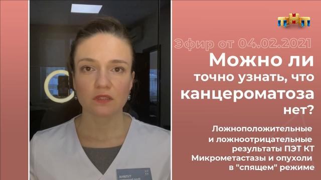 Можно ли с помощью ПЭТ КТ точно узнать, что канцероматоза нет?