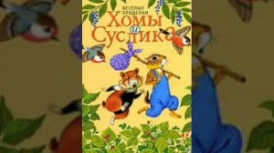 ✅Веселые проделки Хомы и Суслика 1-6 АУДИОСКАЗКИ