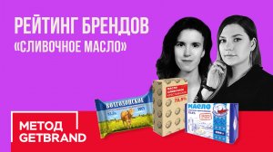 Рейтинг брендов в категории "Сливочное масло" | Метод Getbrand