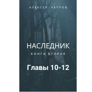 Наследник. Книга вторая
Главы 10-12