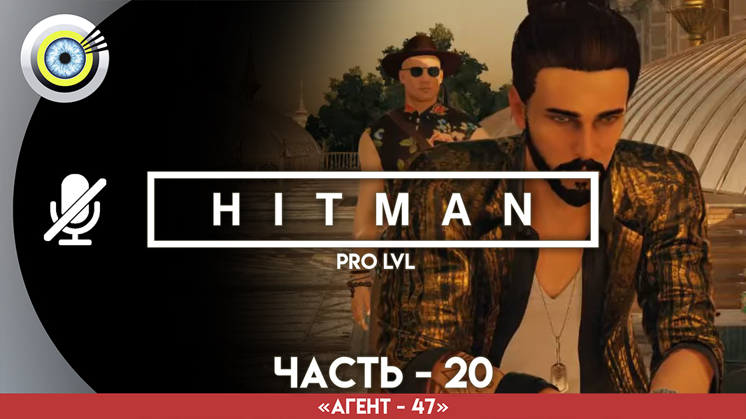 «Человек машина» Прохождение HITMAN 1 (Pro lvl) Без комментариев — Часть 20