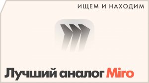 Чем заменить Miro, FigJam и другие доски?