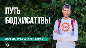 Путь бодхисаттвы. Ответы на вопросы январь 23. Часть 3. Андрей Верба