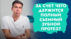 Полный съемный зубной протез. Фиксация. Как держится?