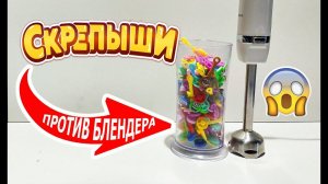 Скрепыши из Магнита против блендера! Испытание на прочность эксперимент!