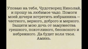 Молитвы чтобы выйти замуж или жениться