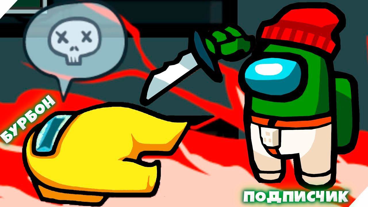 [#5] ИГРА С ПОДПИСЧИКАМИ В AMONG US