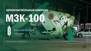 МЗК-100. Сборка и настройка комплекса в Липецкой обл. Воронежтехагро