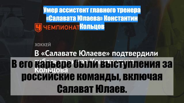 Умер ассистент главного тренера «Салавата Юлаева» Константин Кольцов