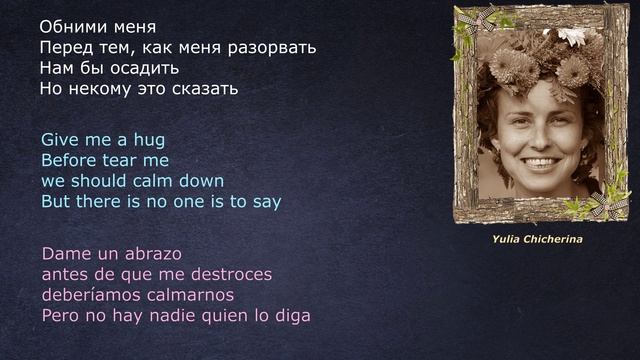 Чичерина – Рвать – (lyrics - letras - со стихами)