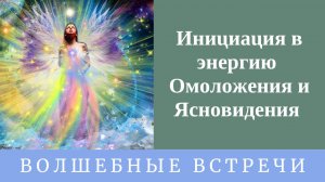 Инициация в энергию омоложения и ясновидения . Надежда Ражаловская .