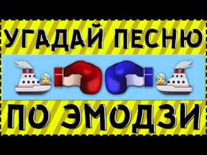 УГАДАЙ ПЕСНЮ ПО ЭМОДЗИ ЗА 15 СЕКУНД ! | ГДЕ ЛОГИКА ?