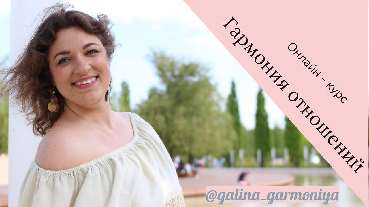 Онлайн - курс "Гармония отношений в паре"