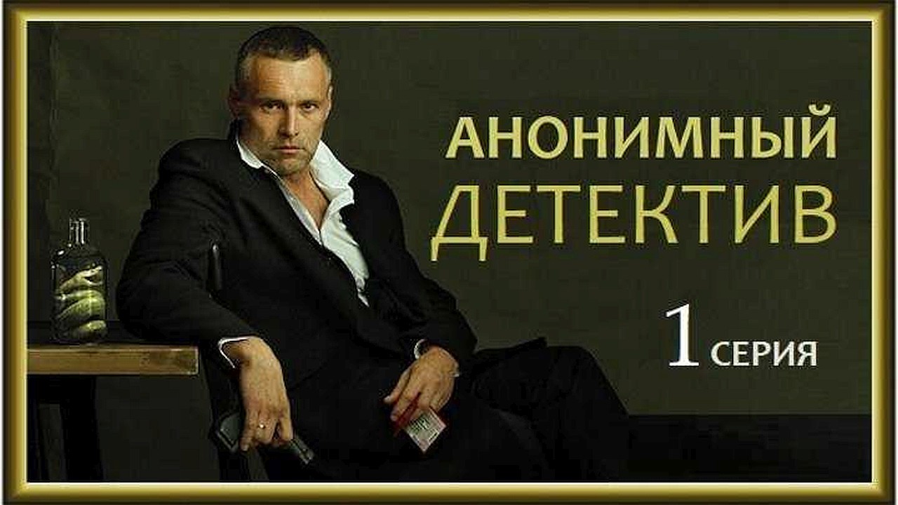 Анонимный детектив (2022 сериал, 1 сезон)