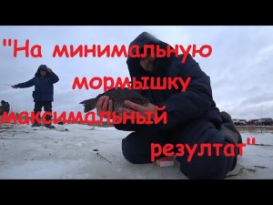 "На минимальную мормышку максимальный результат" (Мой лучший улов зимой).