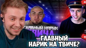 СТИНТ СМОТРИТ: ГЛАВНЫЙ КОТИК НА TWITCH - LEVA2K | Твич Патруль #2